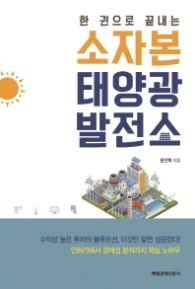 소자본 태양광 발전소 - 한 권으로 끝내는